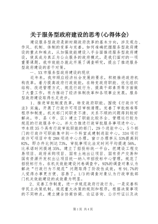 关于服务型政府建设的思考(心得体会)