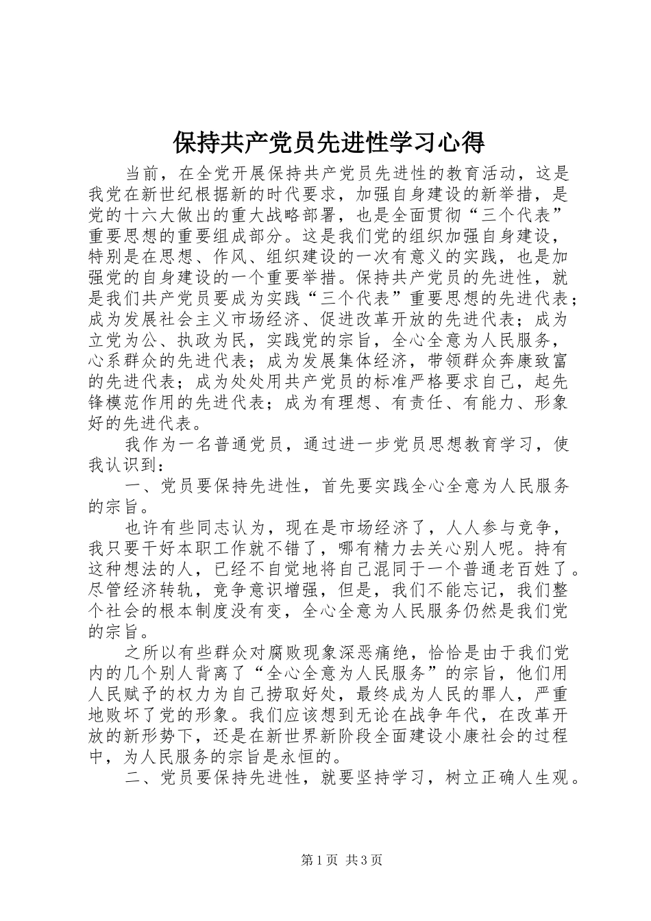 保持共产党员先进性学习心得_1_第1页
