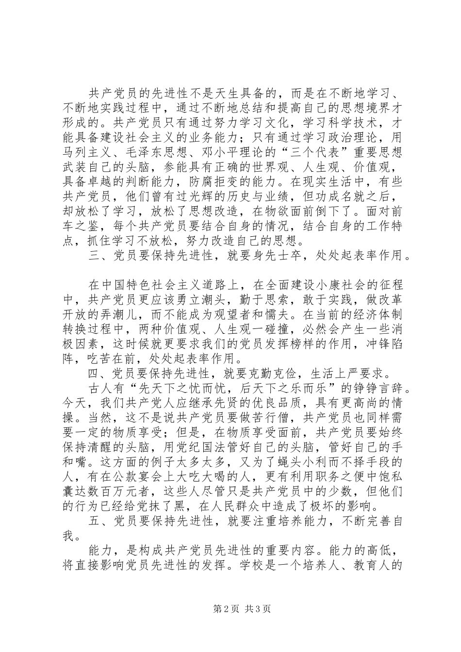 保持共产党员先进性学习心得_1_第2页