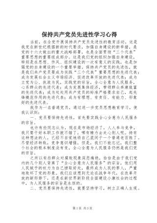 保持共产党员先进性学习心得_1