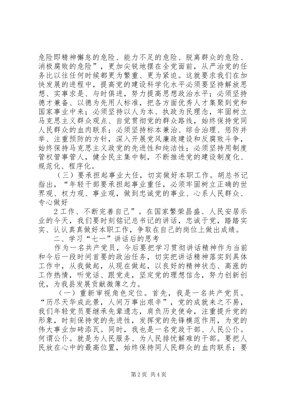 “七一”讲话心得体会_1_第2页