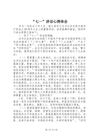 “七一”讲话心得体会_1