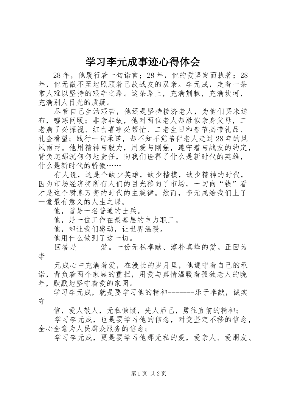 学习李元成事迹心得体会_第1页