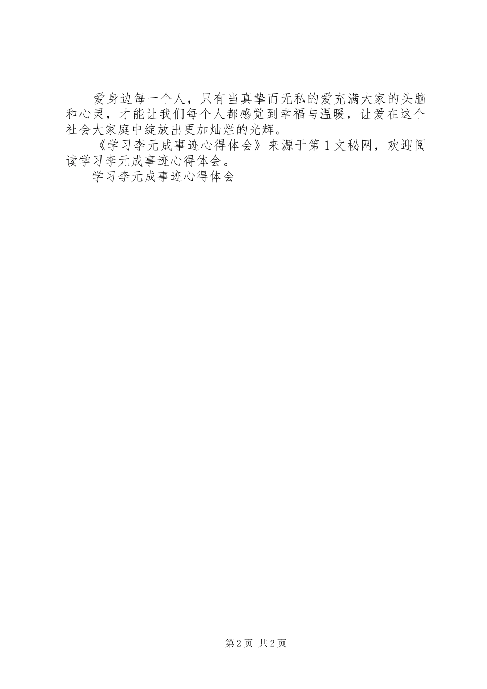 学习李元成事迹心得体会_第2页