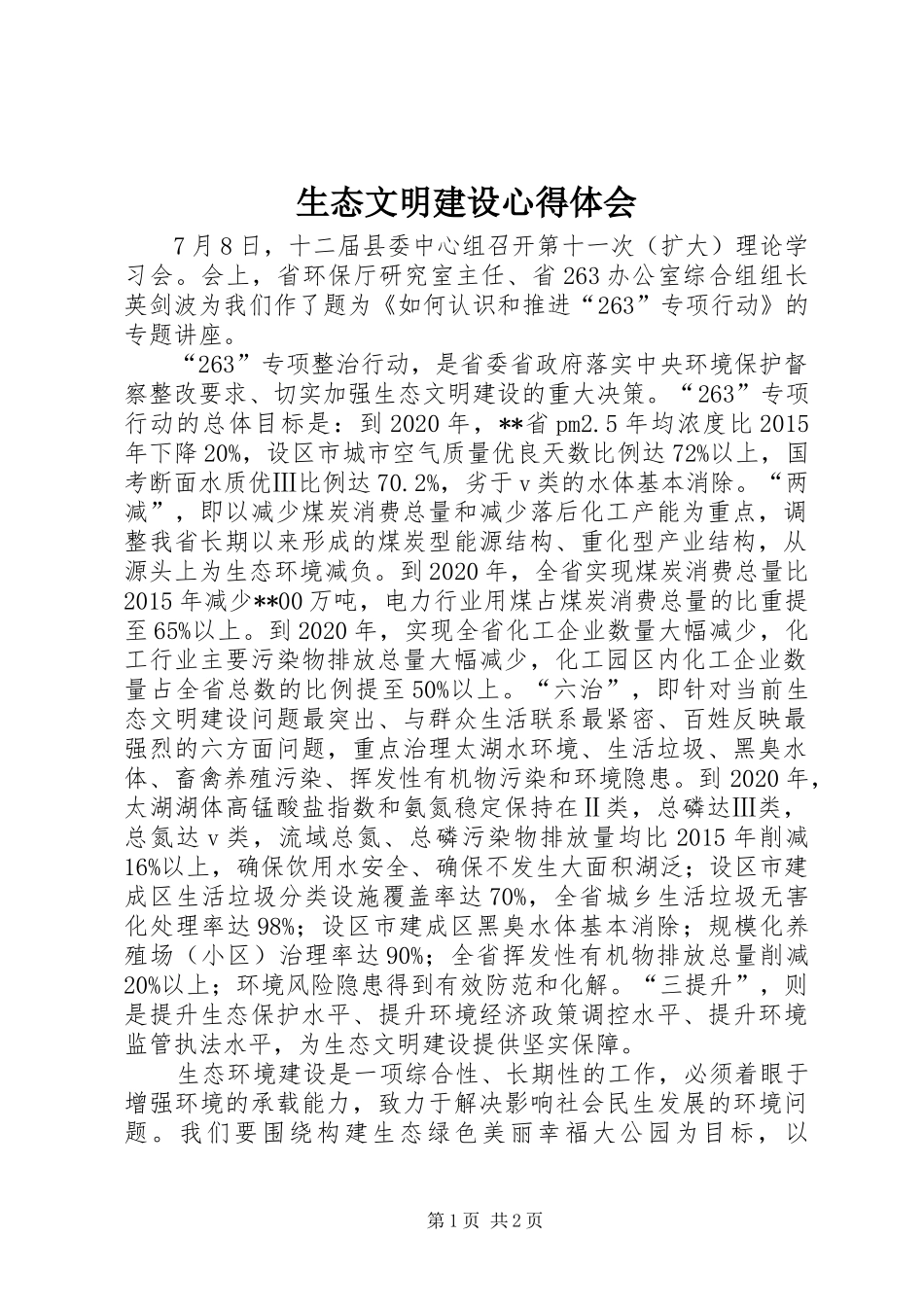 生态文明建设心得体会_第1页