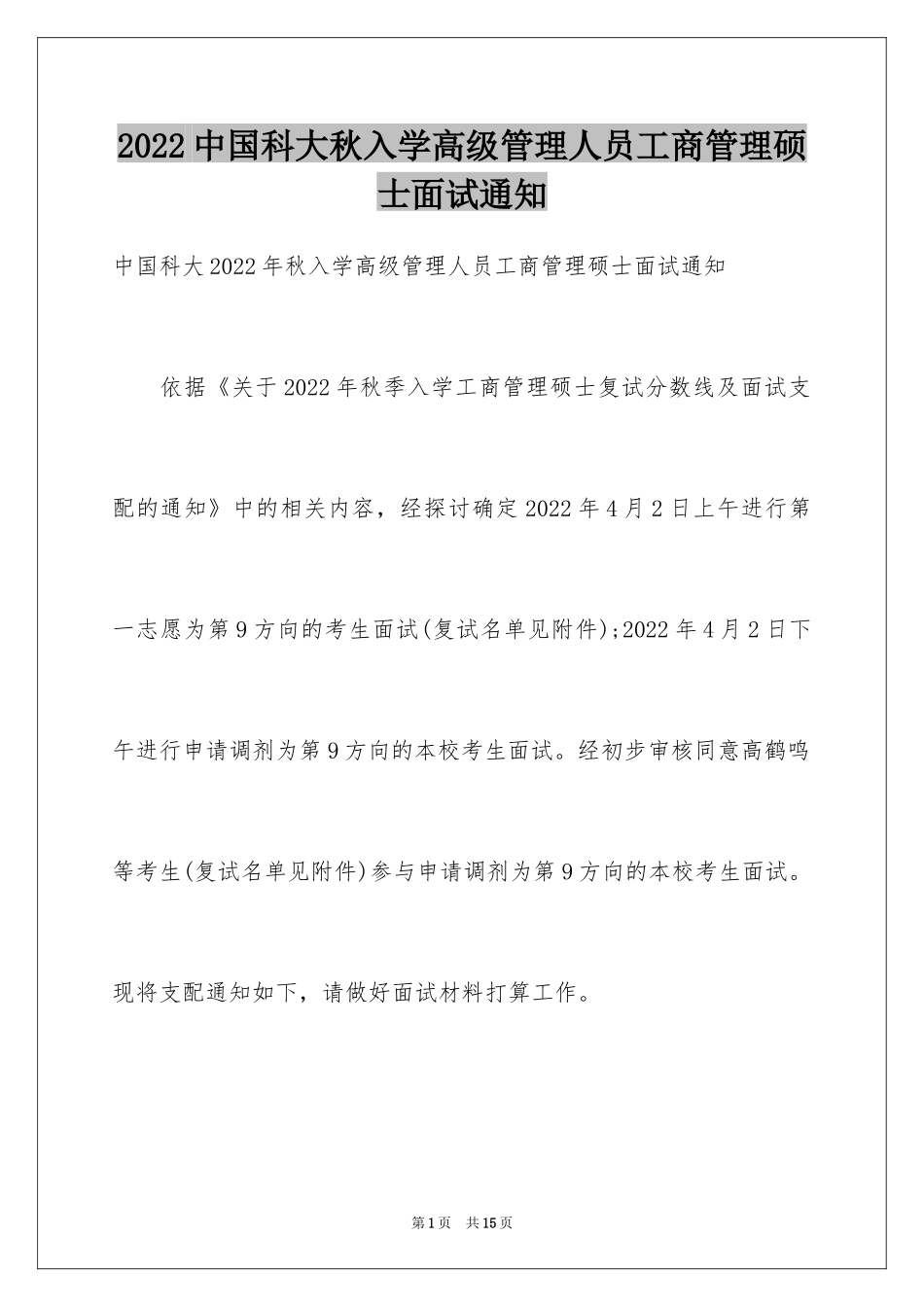 2024中国科大秋入学高级管理人员工商管理硕士面试通知_第1页