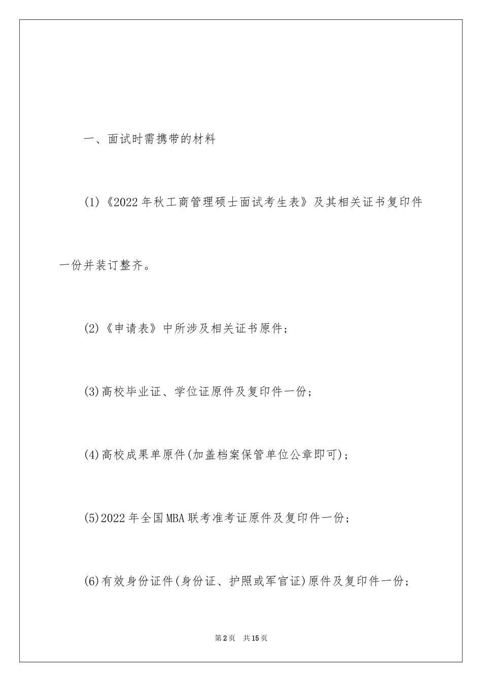 2024中国科大秋入学高级管理人员工商管理硕士面试通知_第2页