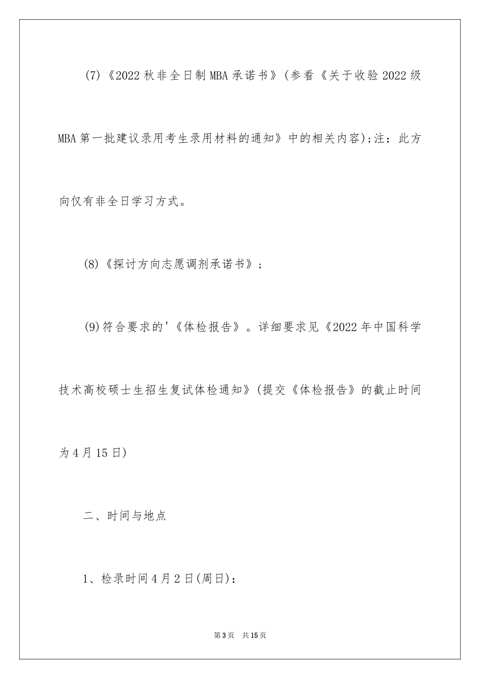 2024中国科大秋入学高级管理人员工商管理硕士面试通知_第3页