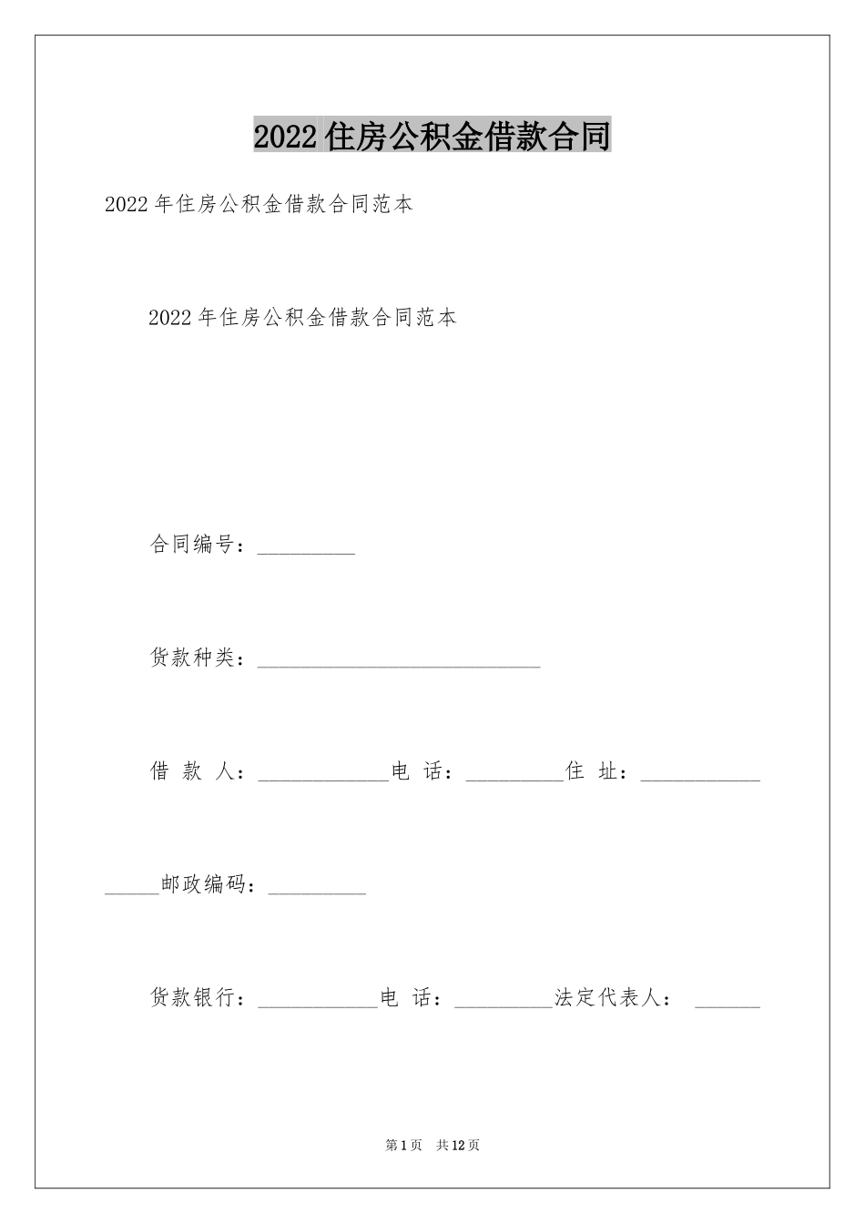 2024住房公积金借款合同_3_第1页