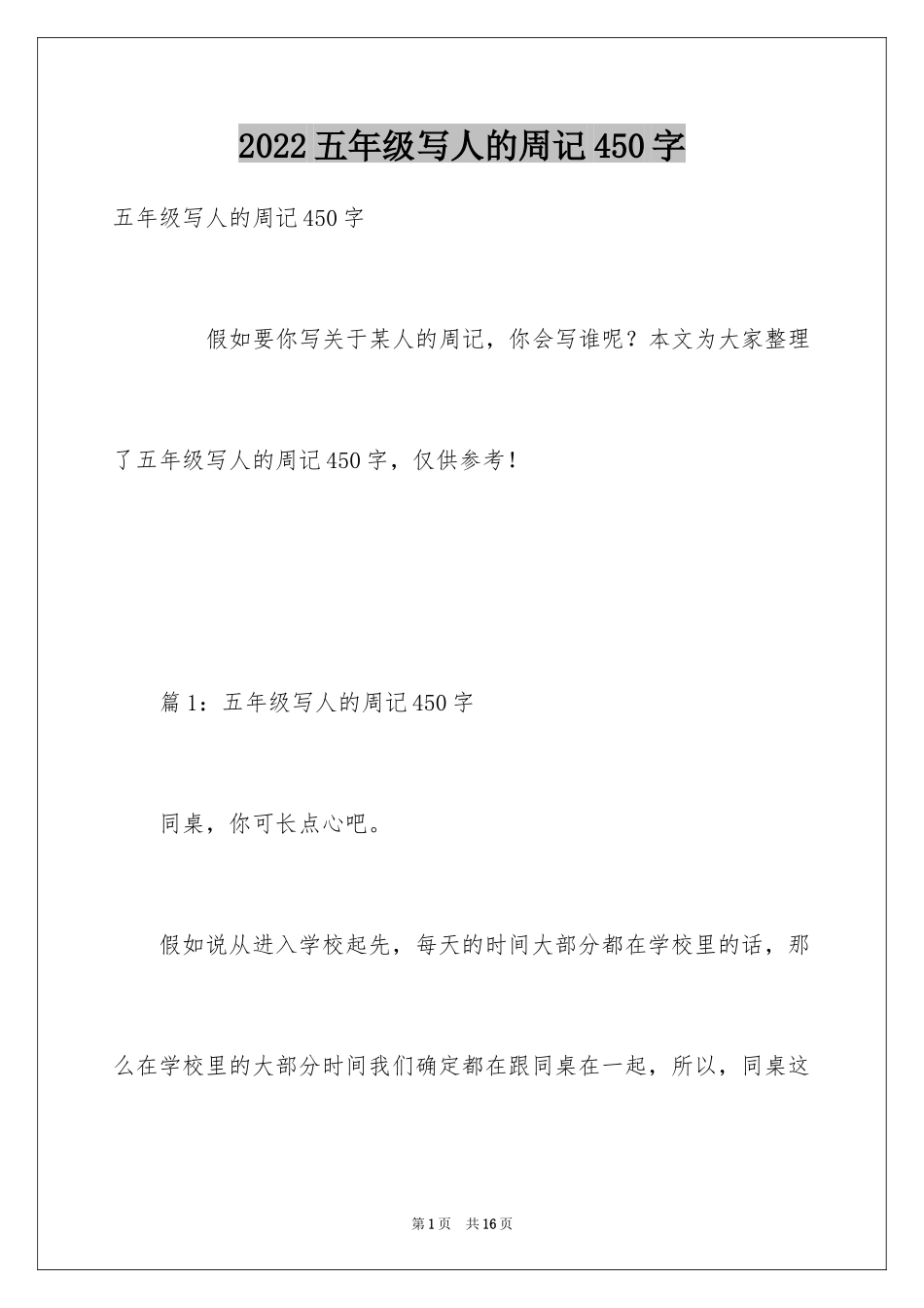 2024五年级写人的周记450字_第1页