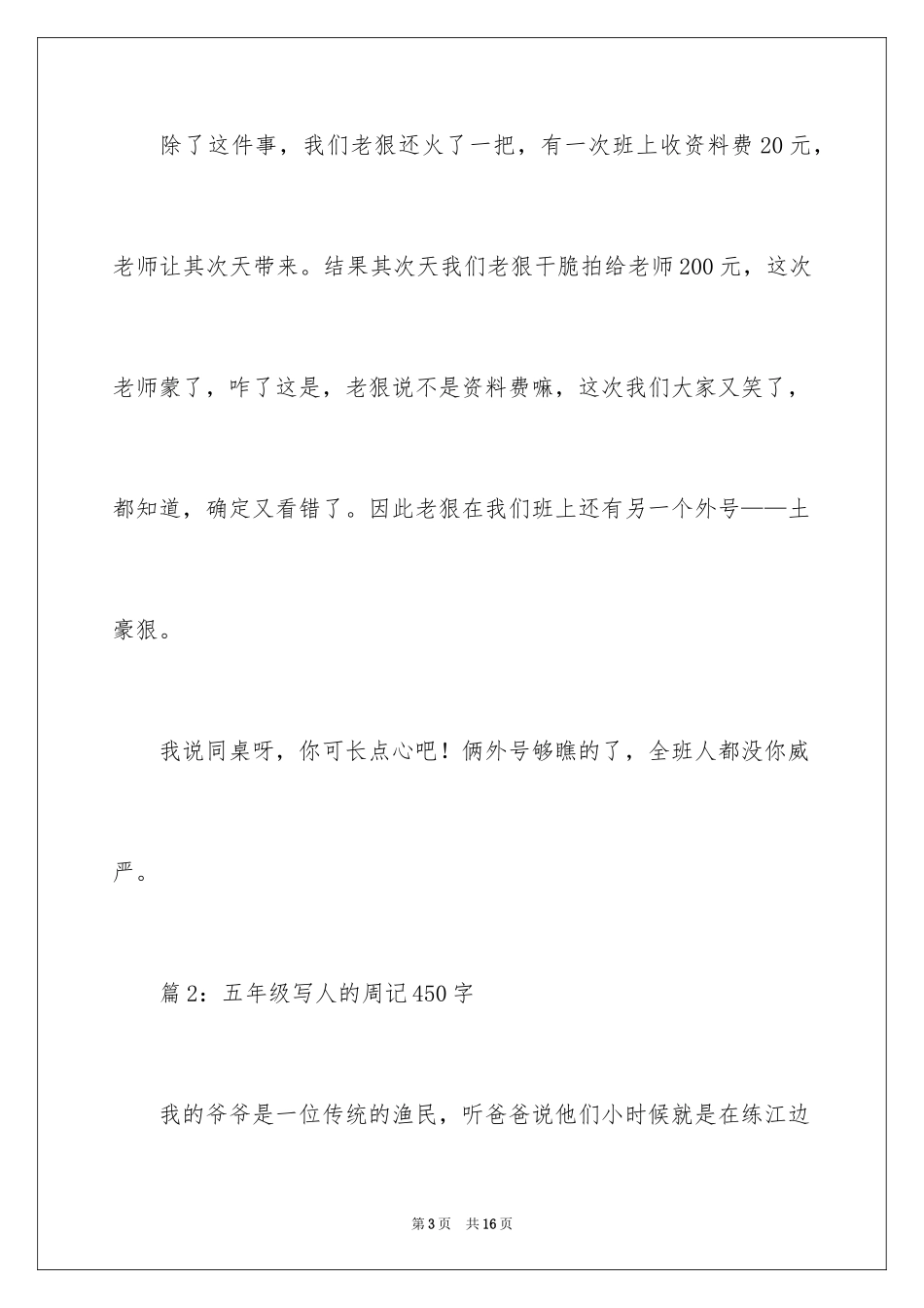 2024五年级写人的周记450字_第3页