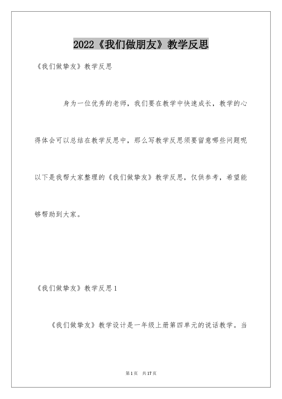 2024《我们做朋友》教学反思_第1页