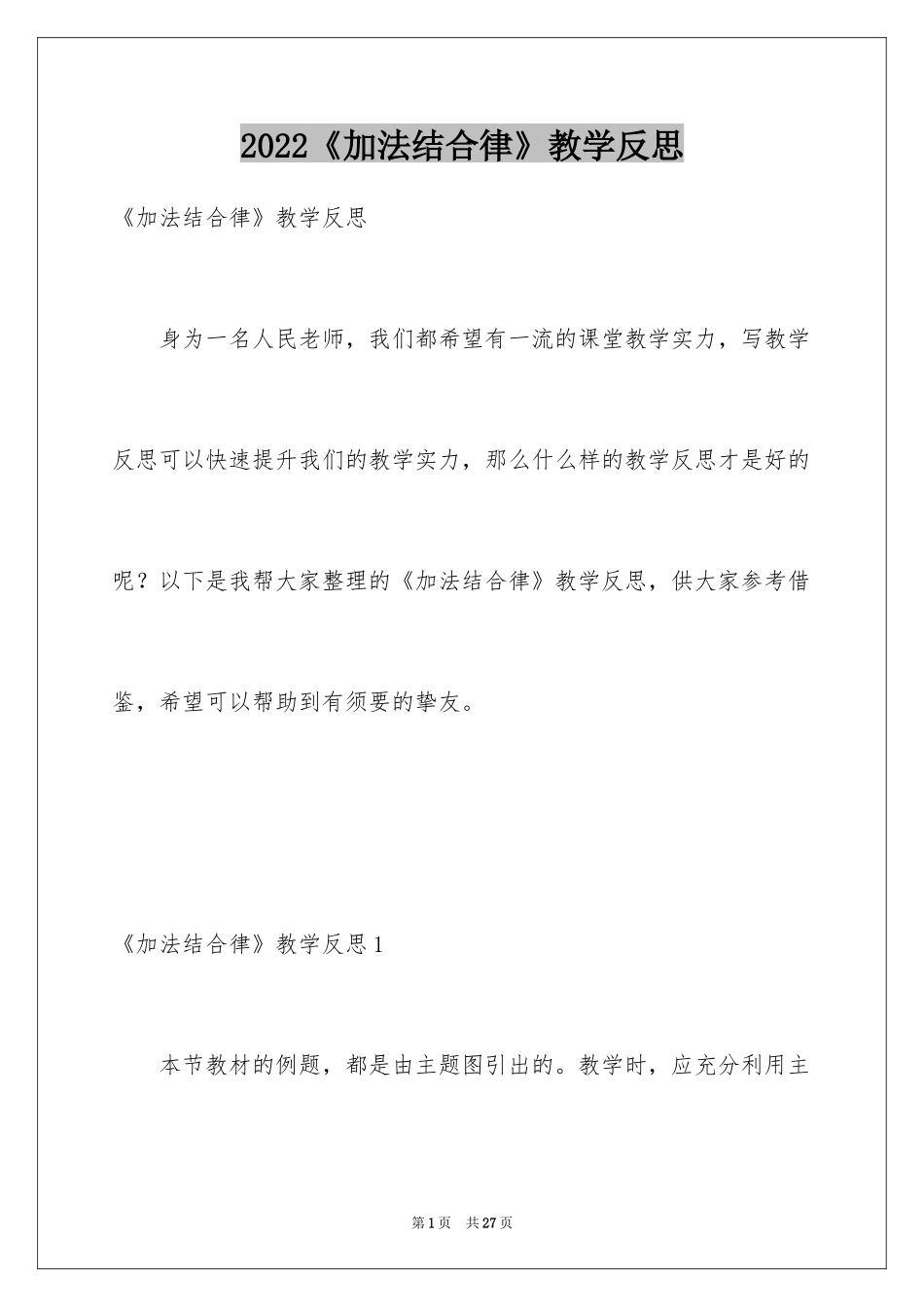 2024《加法结合律》教学反思_1_第1页