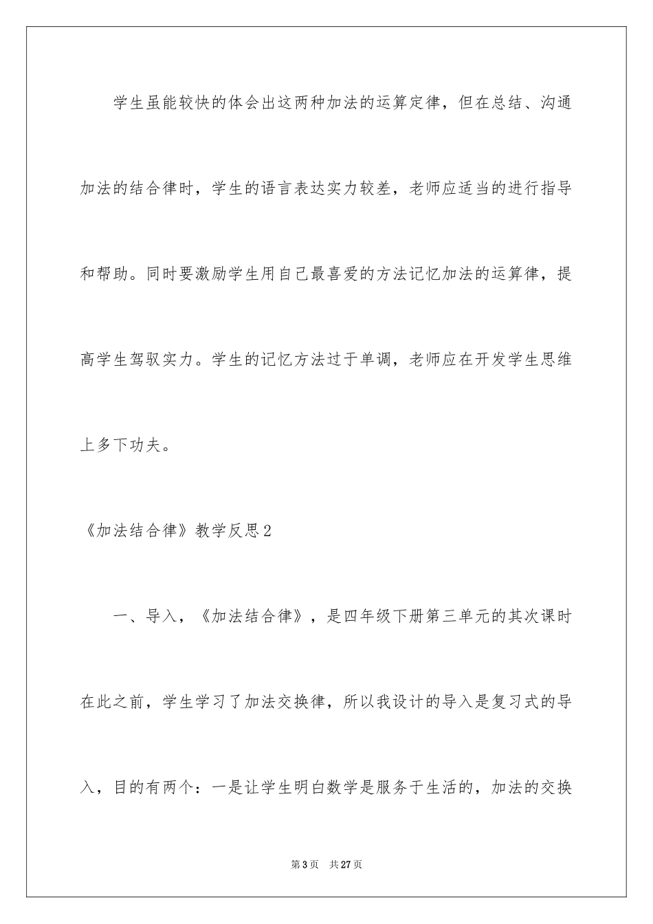 2024《加法结合律》教学反思_1_第3页