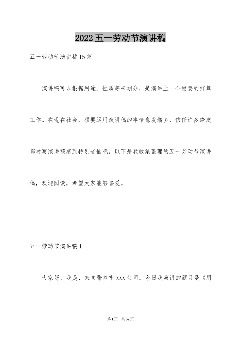2024五一劳动节演讲稿_1060_第1页