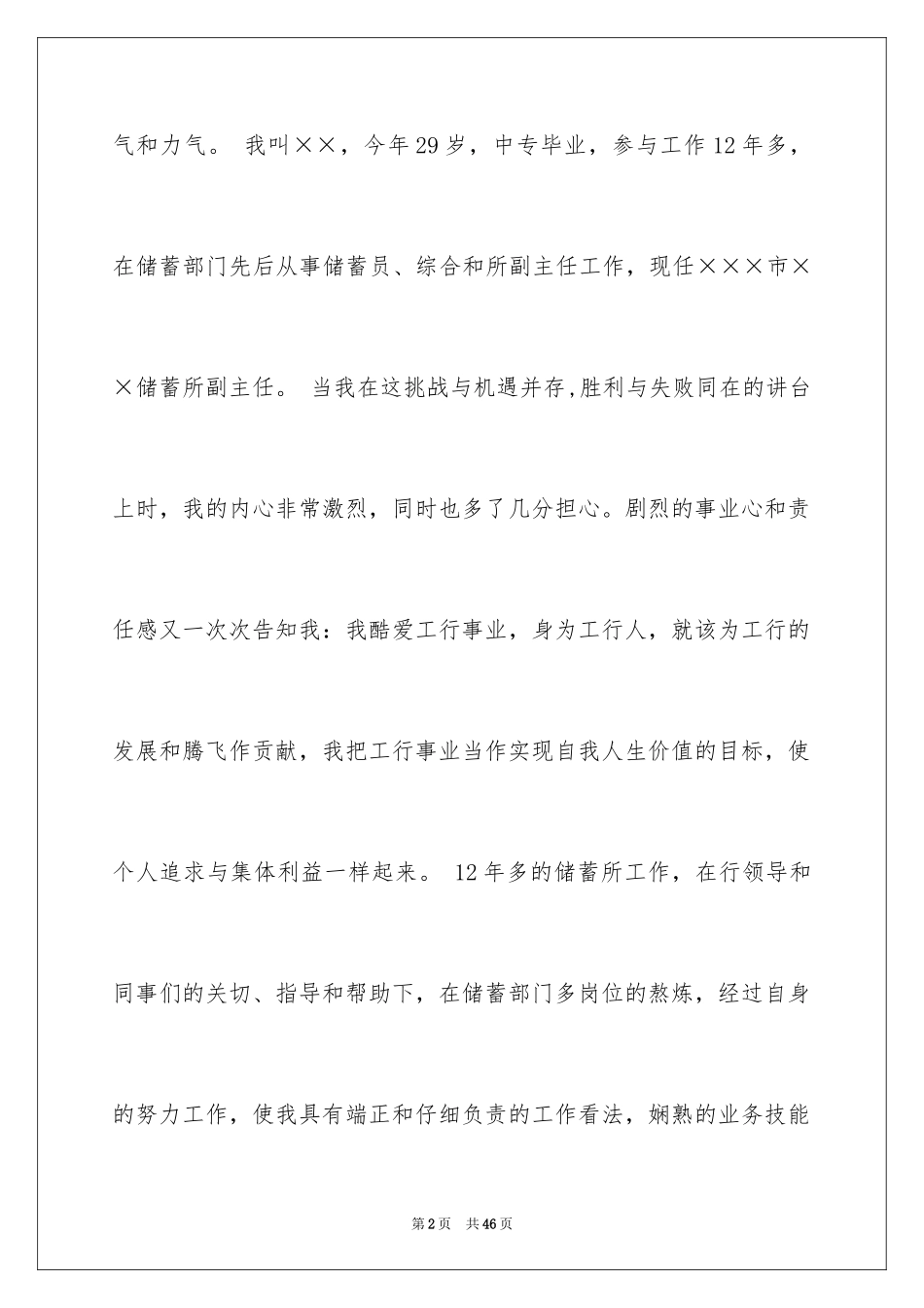 2024中层干部竞聘演讲稿_31_第2页
