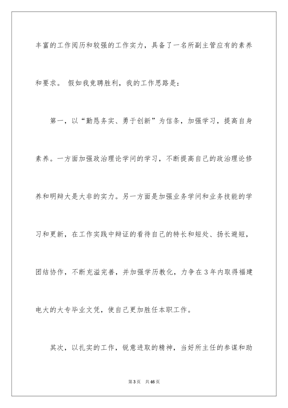 2024中层干部竞聘演讲稿_31_第3页