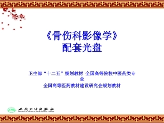 《骨伤科影像学》第一章总论