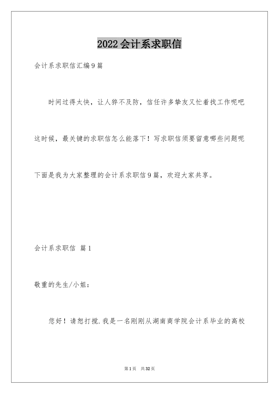 2024会计系求职信_1_第1页