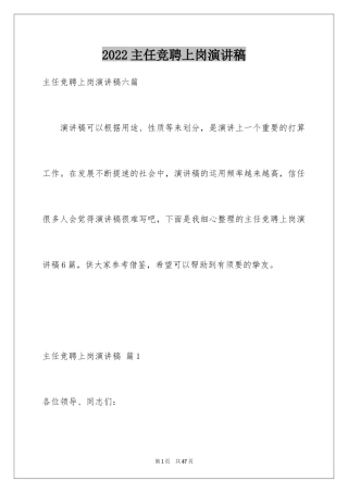 2024主任竞聘上岗演讲稿_2