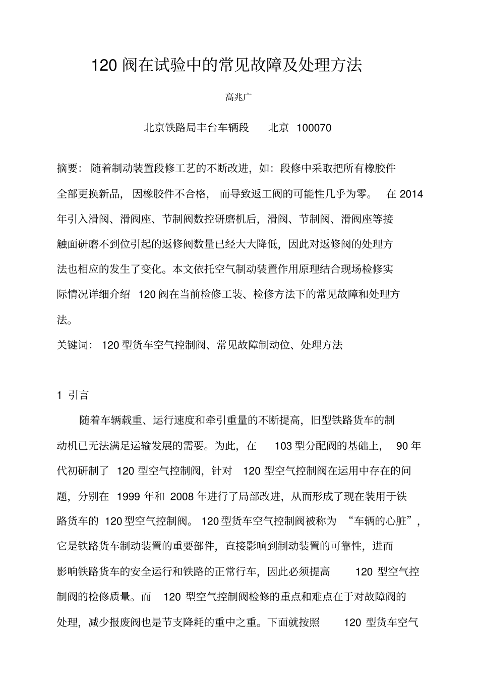 120阀在试验中的常见故障及处理方法资料_第1页