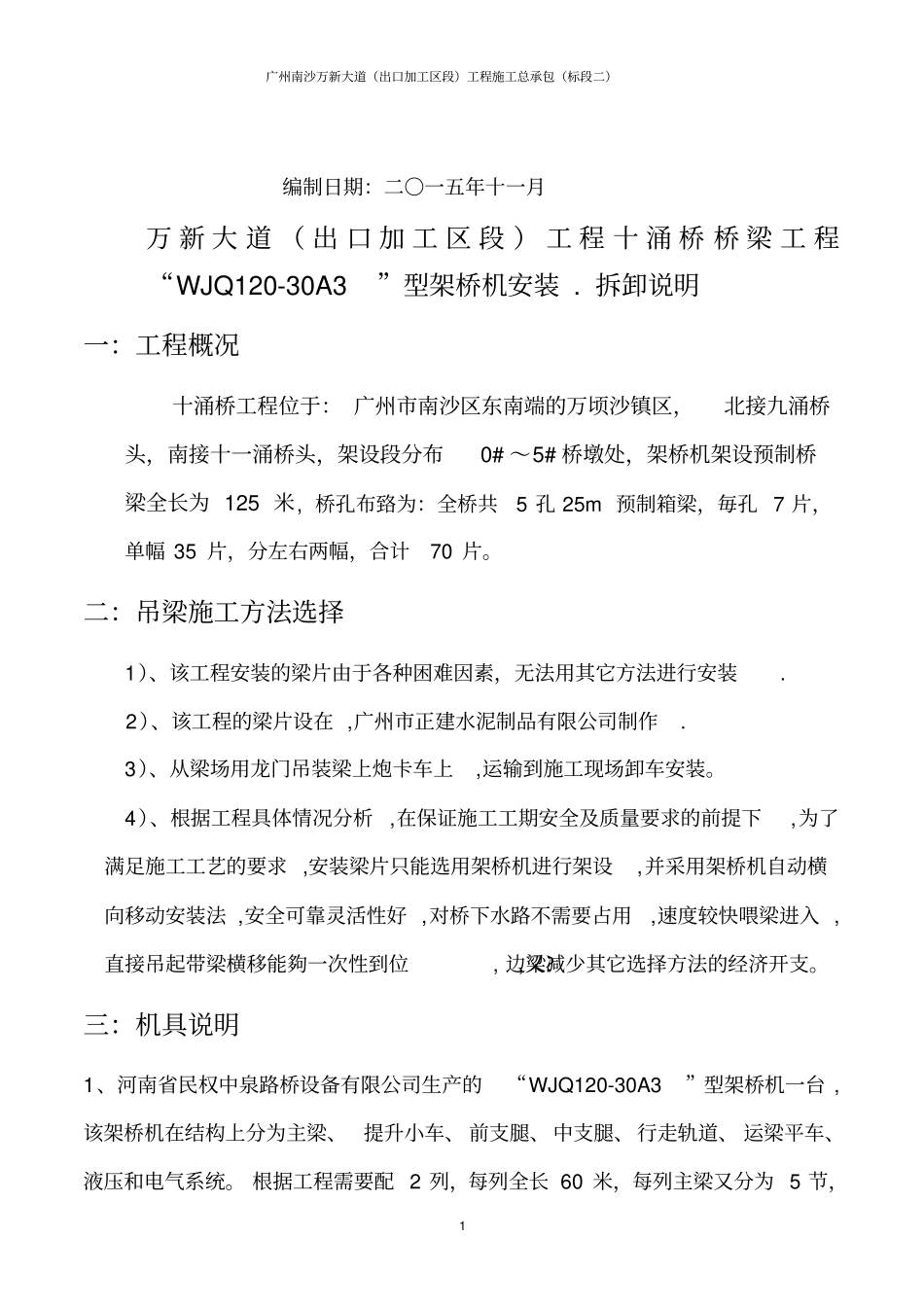 120吨架桥机安装方案资料_第3页