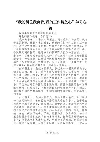 “我的岗位我负责,我的工作请放心”学习心得