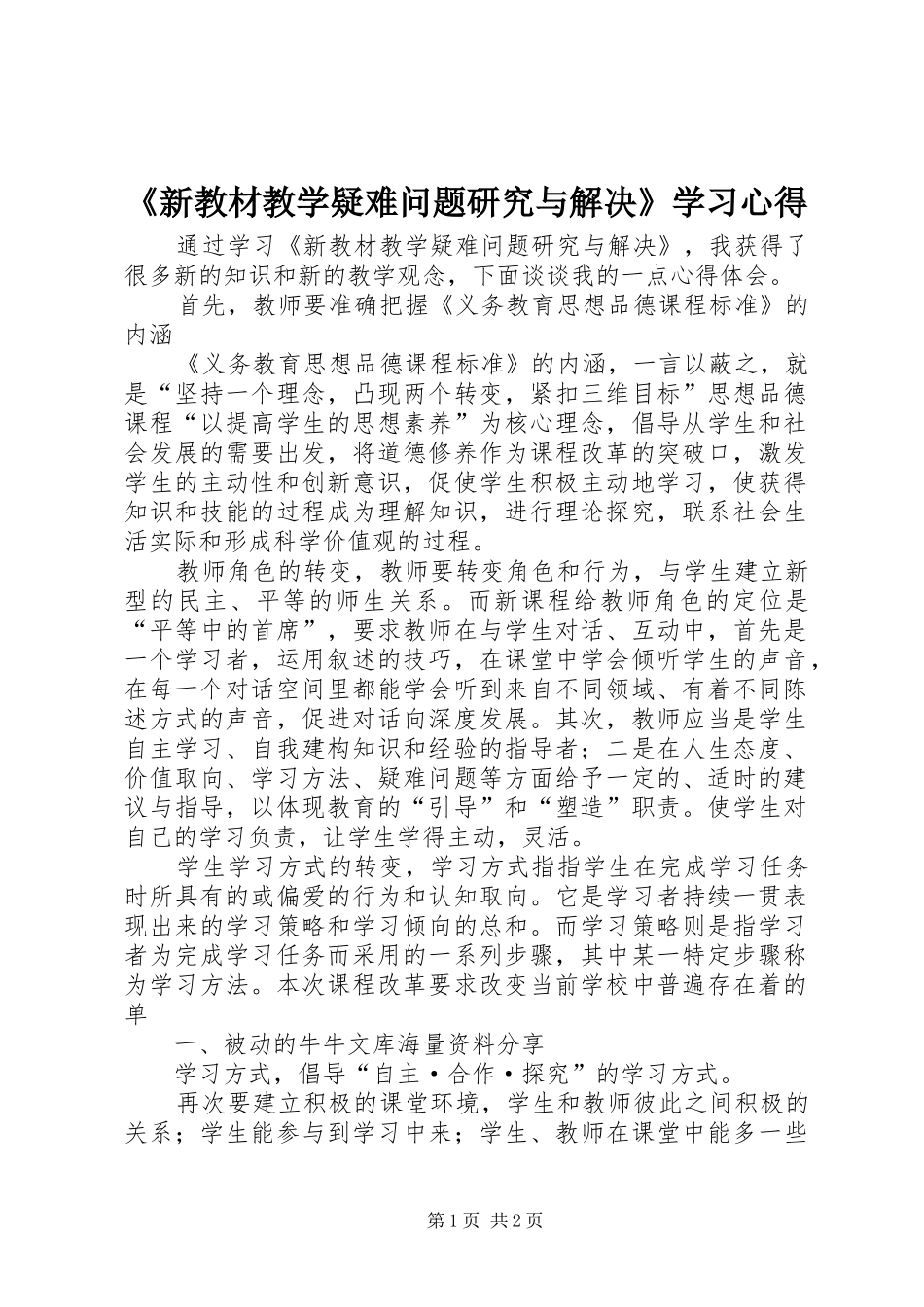 《新教材教学疑难问题研究与解决》学习心得_第1页