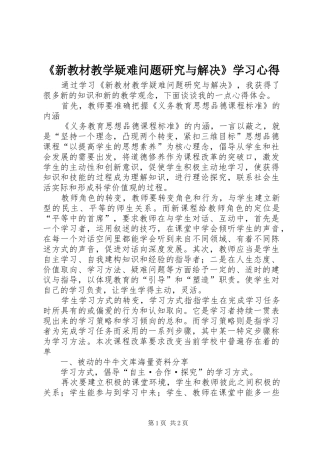 《新教材教学疑难问题研究与解决》学习心得
