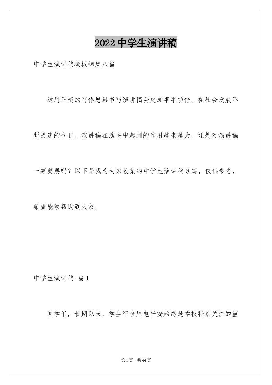 2024中学生演讲稿_1117_第1页
