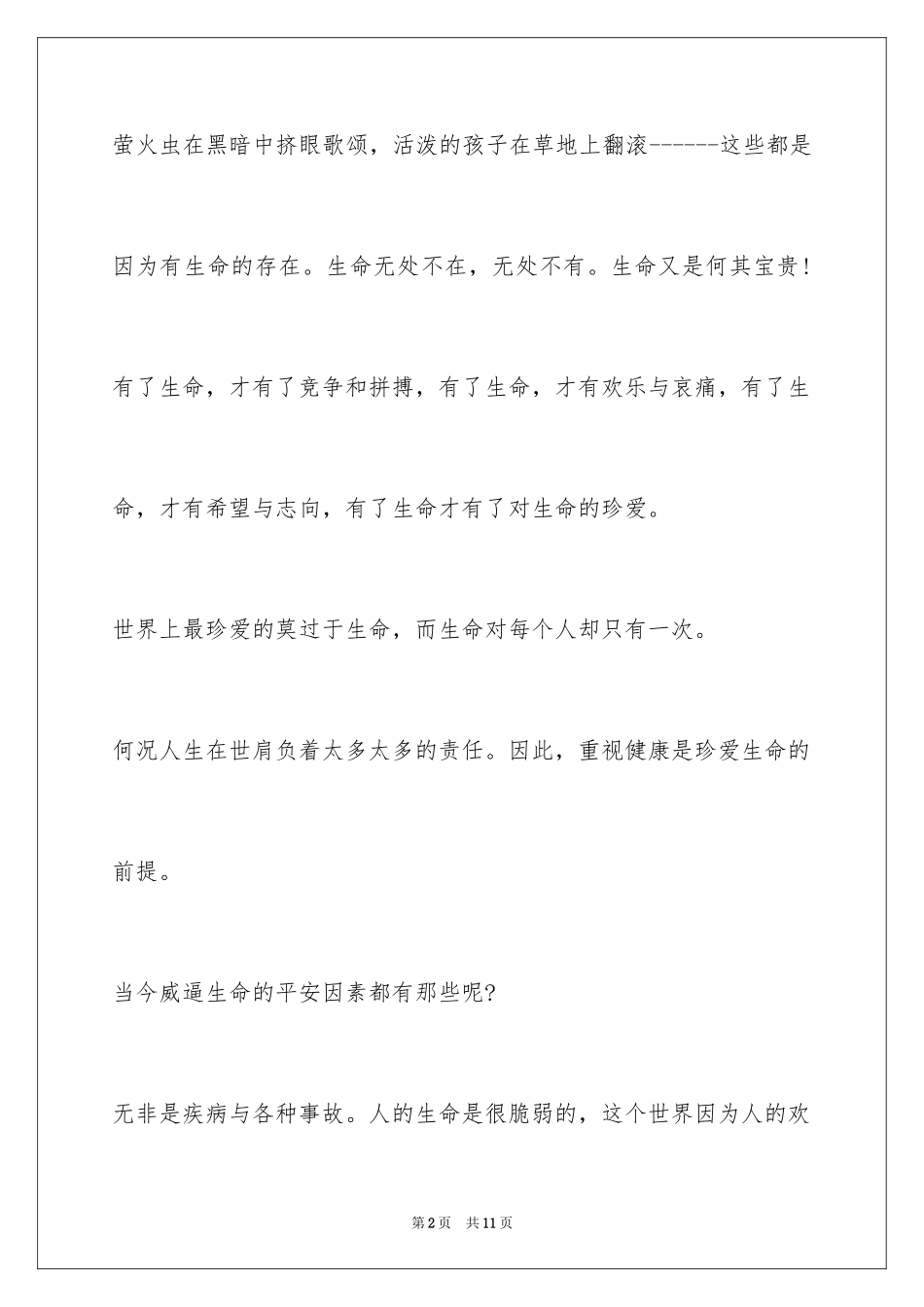 2024以安全为主题的演讲稿_3_第2页