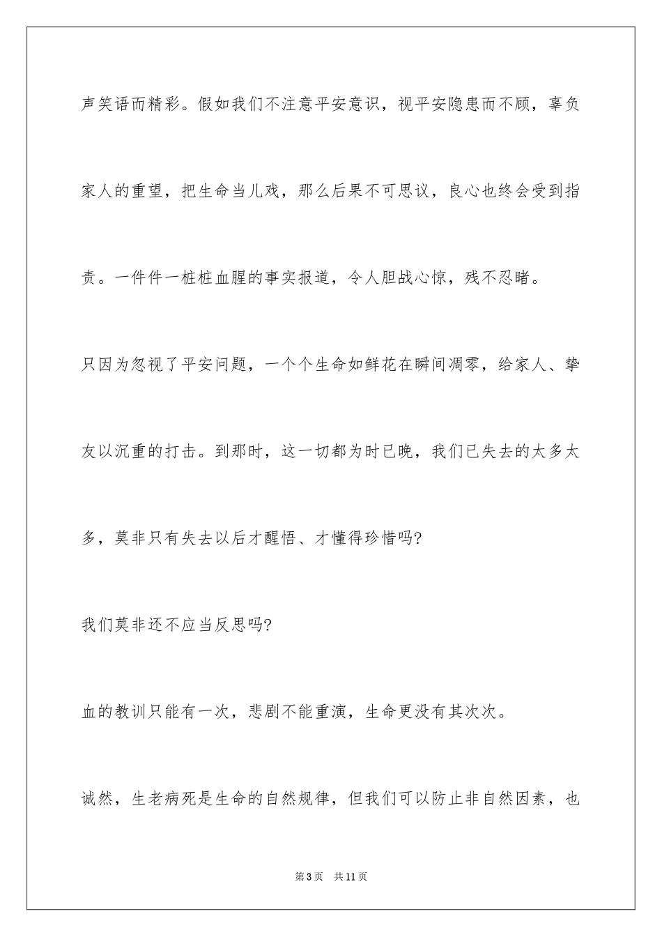 2024以安全为主题的演讲稿_3_第3页