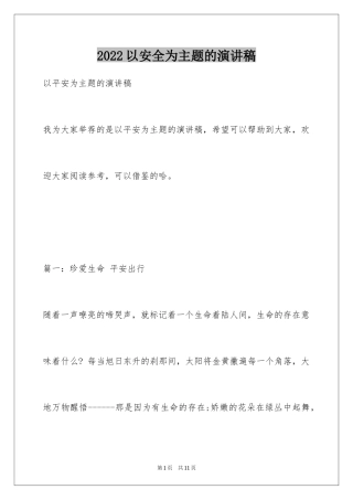 2024以安全为主题的演讲稿_3