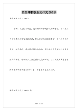 2024事物说明文作文600字