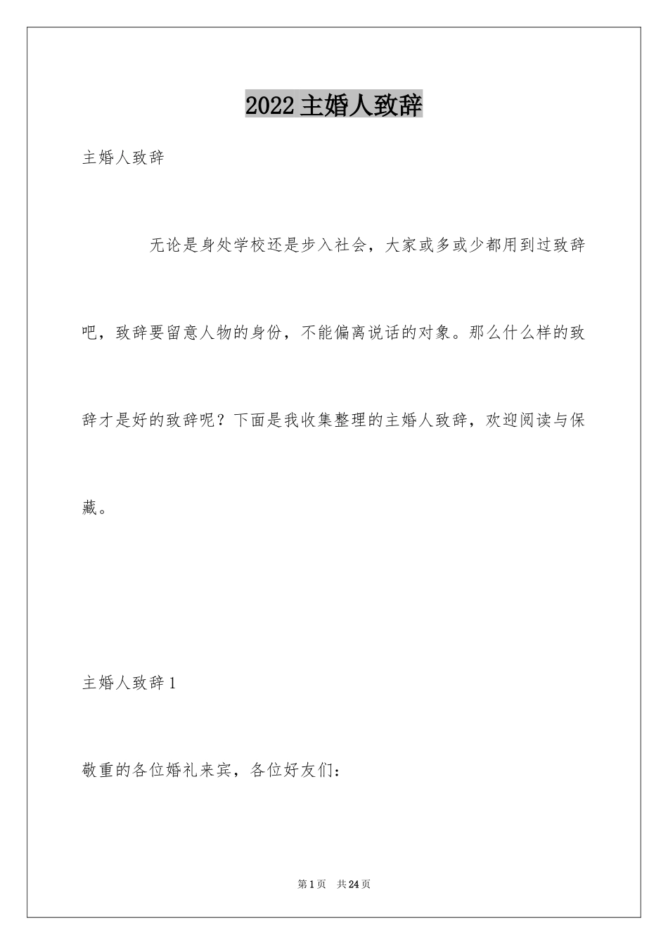 2024主婚人致辞_19_第1页