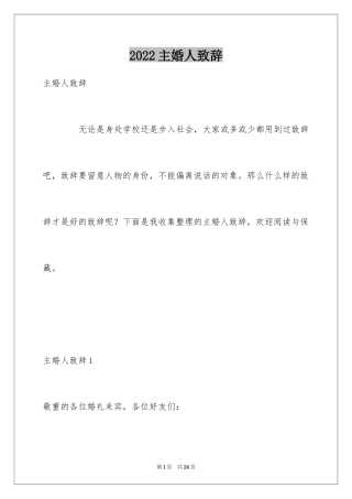 2024主婚人致辞_19