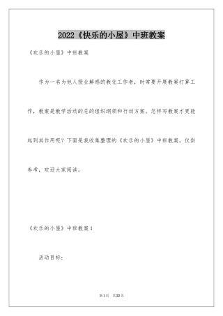 2024《快乐的小屋》中班教案