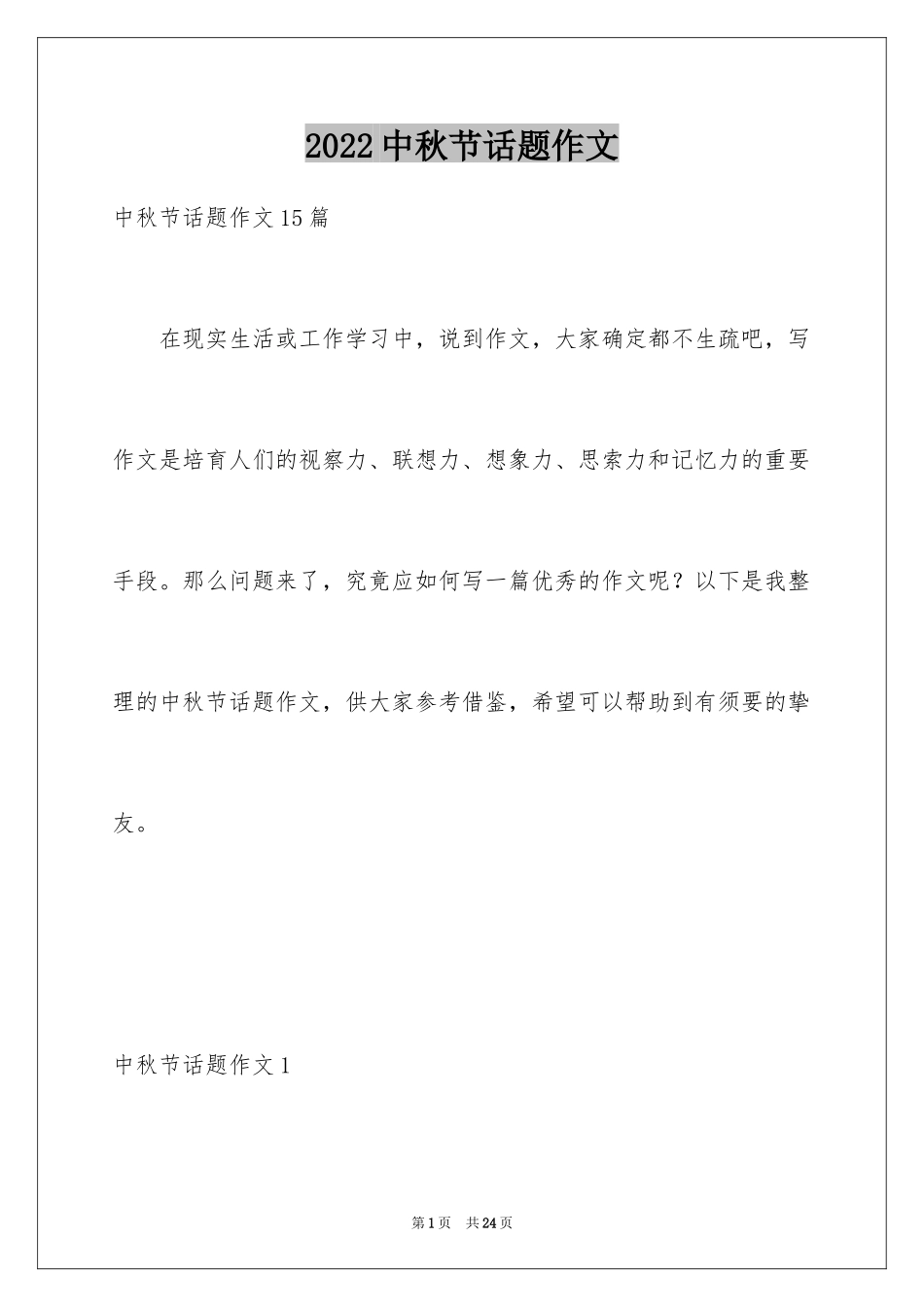 2024中秋节话题作文_6_第1页