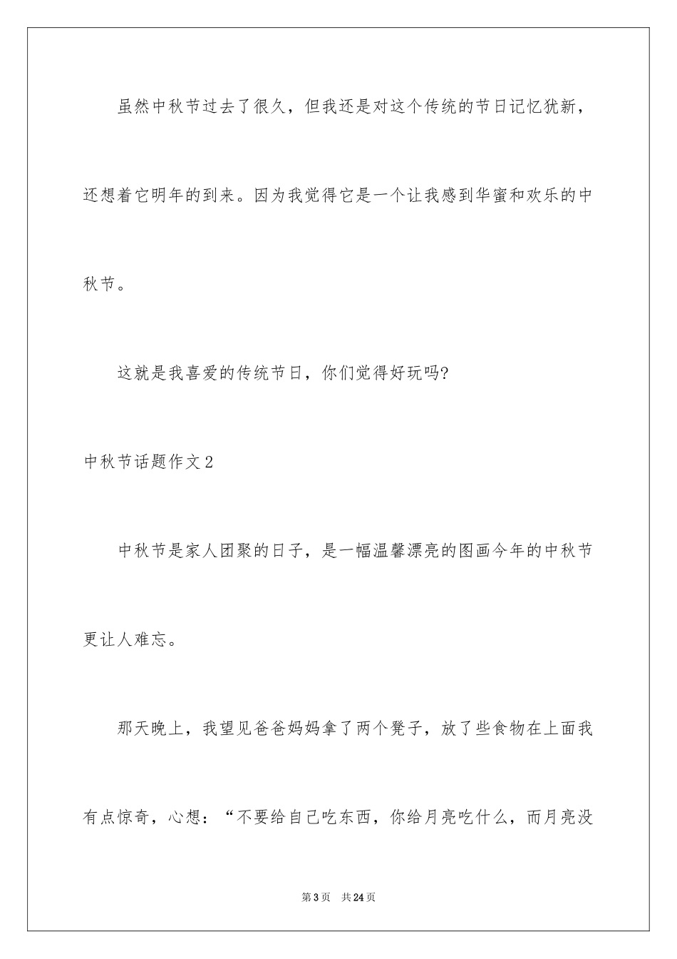 2024中秋节话题作文_6_第3页
