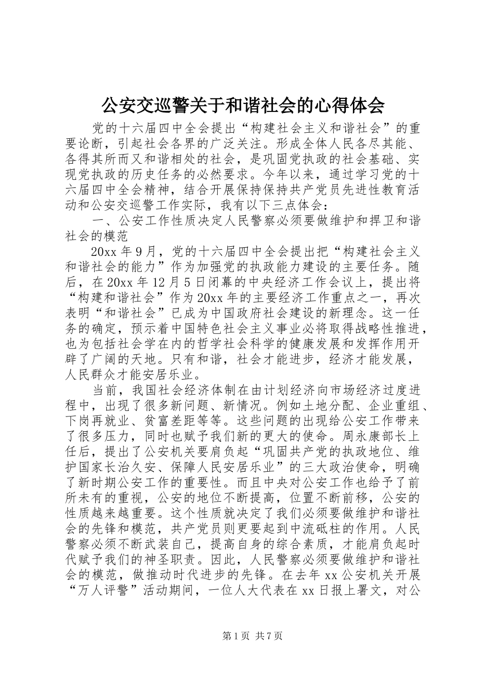 公安交巡警关于和谐社会的心得体会_第1页