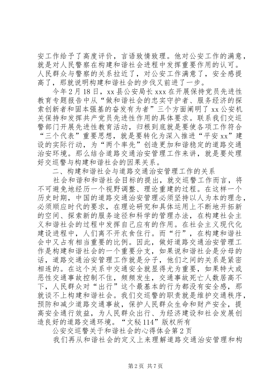公安交巡警关于和谐社会的心得体会_第2页