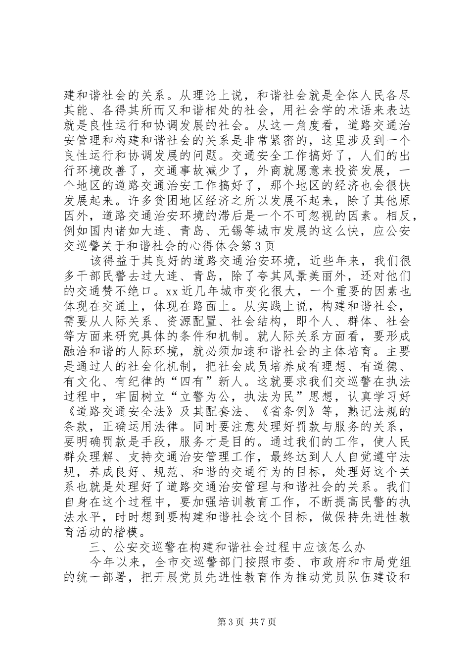 公安交巡警关于和谐社会的心得体会_第3页