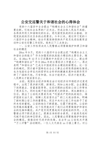 公安交巡警关于和谐社会的心得体会