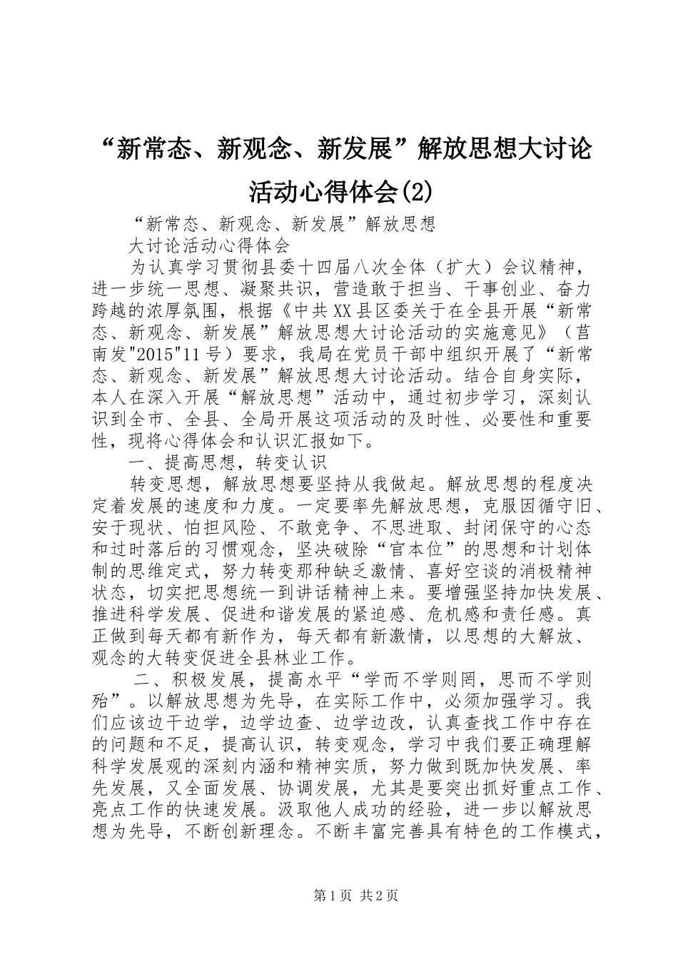 “新常态、新观念、新发展”解放思想大讨论活动心得体会(3)_第1页
