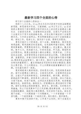 最新学习四个全面的心得