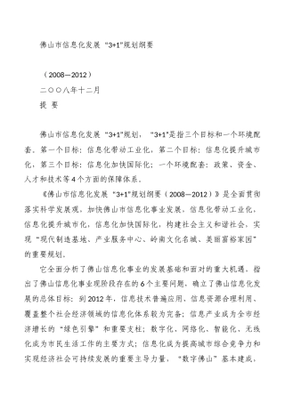 佛山市信息化发展“31”规划纲要