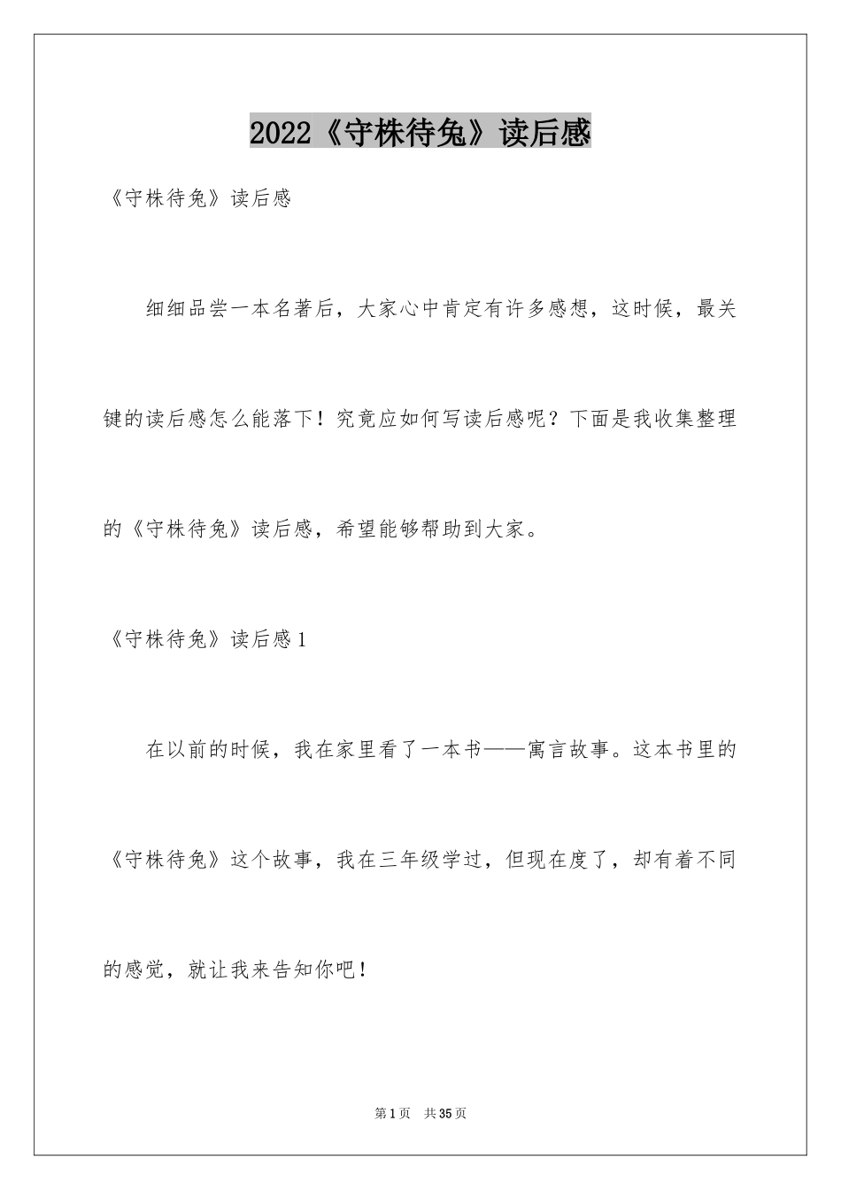 2024《守株待兔》读后感_第1页