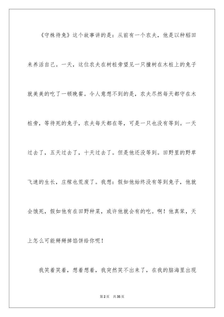 2024《守株待兔》读后感_第2页