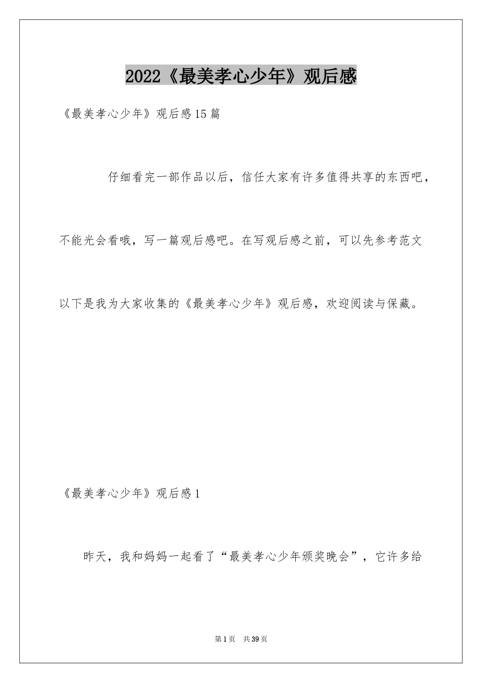 2024《最美孝心少年》观后感_51_第1页