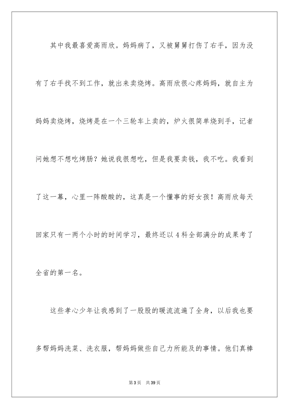 2024《最美孝心少年》观后感_51_第3页